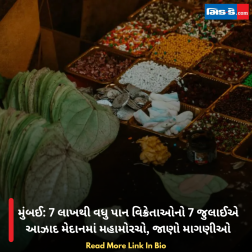મુંબઈ: 7 લાખથી વધુ પાન વિક્રેતાઓનો 7 જુલાઈએ આઝાદ મેદાનમાં મહામોરચો, જાણો માગણીઓ